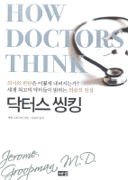 닥터스 씽킹 :의사의 판단은 어떻게 내려지는가? 세계 최고의 닥터들이 밝히는 의술의 진실