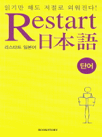 리스타트 일본어:단어=Restart 日本語