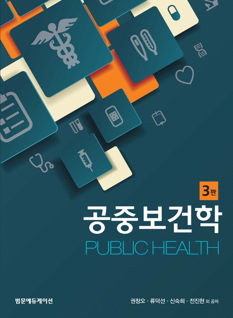 공중보건학 =Public health