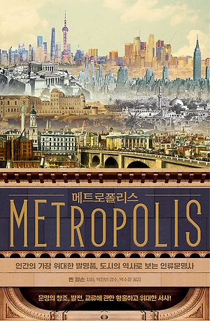 메트로폴리스 :인간의 가장 위대한 발명품, 도시의 역사로 보는 인류문명사