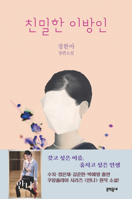 친밀한 이방인:정한아 장편소설