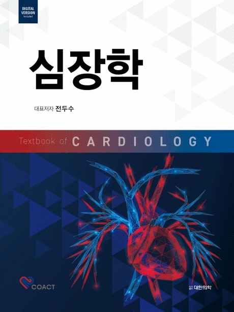심장학 =Textbook of cardiology