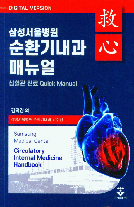삼성서울병원 순환기내과 매뉴얼=Samsung Medical Center circulatory internal medicine handbook:심혈관 진료 quick manual