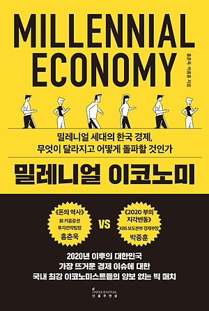 밀레니얼 이코노미 =Millennial economy :밀레니얼 세대의 한국 경제, 무엇이 달라지고 어떻게 돌파할 것인가
