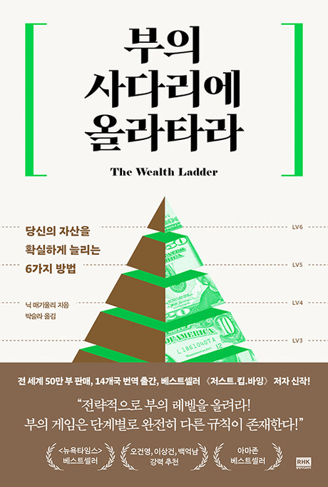 부의&nbsp;사다리에&nbsp;올라타라&nbsp;:당신의&nbsp;자산을&nbsp;확실하게&nbsp;늘리는&nbsp;6가지&nbsp;방법&nbsp;/&nbsp;닉&nbsp;매기울리&nbsp;지음&nbsp;;&nbsp;박슬라&nbsp;옮김