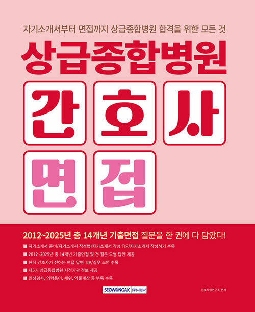 상급종합병원&nbsp;간호사&nbsp;면접&nbsp;:자기소개서부터&nbsp;면접까지&nbsp;상급종합병원&nbsp;합격을&nbsp;위한&nbsp;모든&nbsp;것&nbsp;/&nbsp;간호시험연구소&nbsp;편저