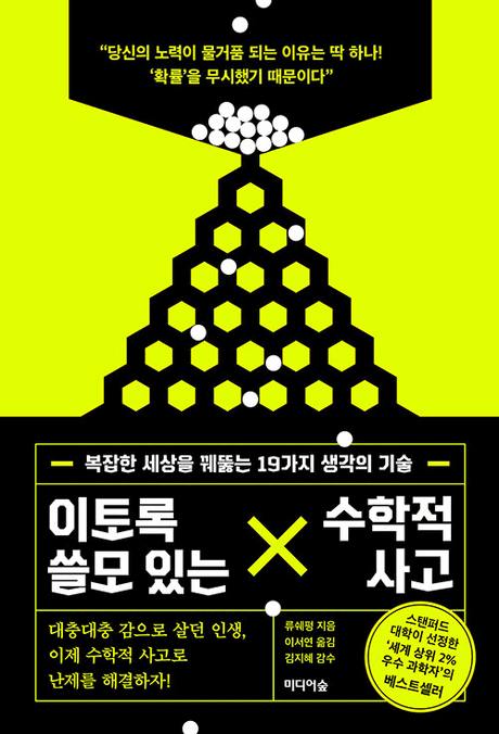 이토록&nbsp;쓸모&nbsp;있는&nbsp;X&nbsp;수학적&nbsp;사고&nbsp;:복잡한&nbsp;세상을&nbsp;꿰뚫는&nbsp;19가지&nbsp;생각의&nbsp;기술&nbsp;/&nbsp;류쉐펑&nbsp;지음&nbsp;;&nbsp;이서연&nbsp;옮김