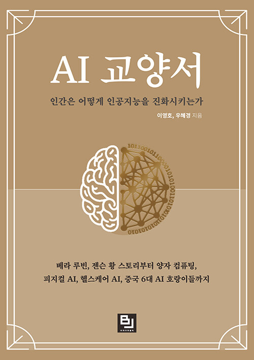 AI&nbsp;교양서&nbsp;:인간은&nbsp;어떻게&nbsp;인공지능을&nbsp;진화시키는가&nbsp;/&nbsp;이영호,&nbsp;우혜경&nbsp;[공]지음