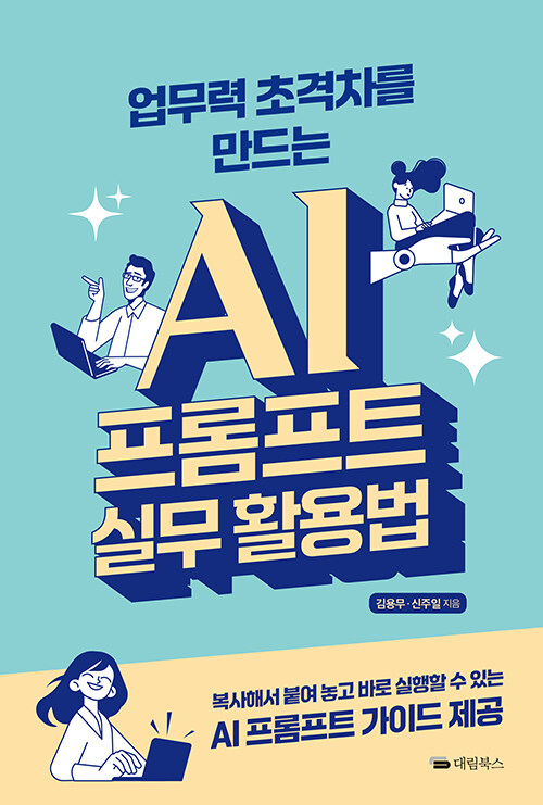 업무력&nbsp;초격차를&nbsp;만드는&nbsp;AI&nbsp;프롬프트&nbsp;실무&nbsp;활용법&nbsp;/&nbsp;김용무,&nbsp;신주일&nbsp;[공]지음
