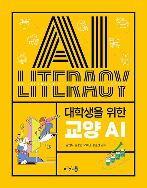 (대학생을&nbsp;위한)&nbsp;교양&nbsp;AI&nbsp;/&nbsp;남민우&nbsp;[외]저