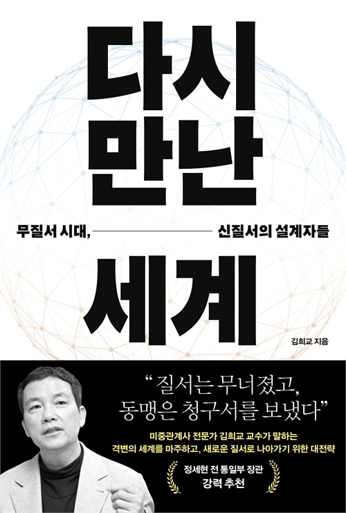 다시&nbsp;만난&nbsp;세계&nbsp;:무질서&nbsp;시대,&nbsp;신질서의&nbsp;설계자들&nbsp;/&nbsp;김희교&nbsp;지음