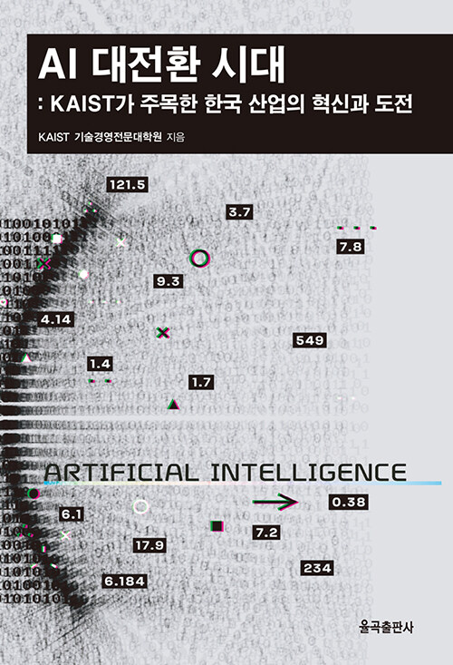 AI&nbsp;대전환&nbsp;시대&nbsp;:KAIST가&nbsp;주목한&nbsp;한국&nbsp;산업의&nbsp;혁신과&nbsp;도전&nbsp;/&nbsp;KAIST&nbsp;기술경영전문대학원&nbsp;지음