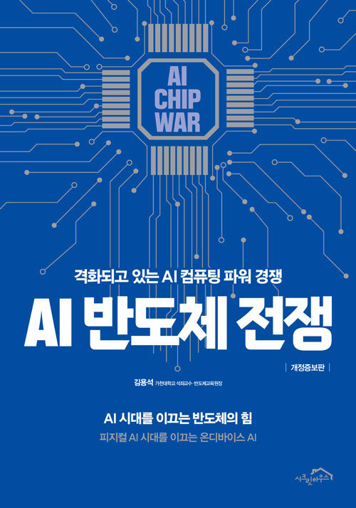AI&nbsp;반도체&nbsp;전쟁&nbsp;:격화되고&nbsp;있는&nbsp;AI&nbsp;컴퓨팅&nbsp;파워&nbsp;경쟁&nbsp;=AI&nbsp;chip&nbsp;war&nbsp;/&nbsp;김용석&nbsp;지음