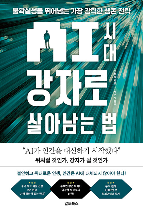 AI시대&nbsp;강자로&nbsp;살아남는&nbsp;법&nbsp;:불확실성을&nbsp;뛰어넘는&nbsp;가장&nbsp;강력한&nbsp;생존&nbsp;전략&nbsp;/&nbsp;리샹룽&nbsp;지음&nbsp;;&nbsp;하은지&nbsp;옮김