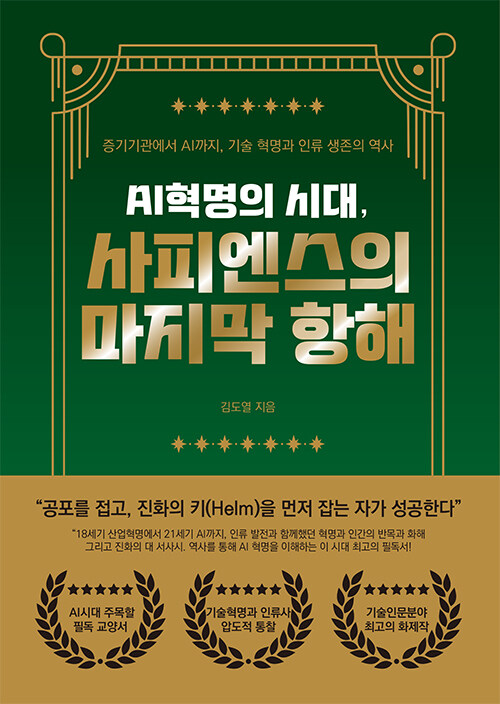 AI혁명의&nbsp;시대,&nbsp;사피엔스의&nbsp;마지막&nbsp;항해&nbsp;:증기기관에서&nbsp;AI까지,&nbsp;기술&nbsp;혁명과&nbsp;인류&nbsp;생존의&nbsp;역사&nbsp;/&nbsp;김도열&nbsp;지음