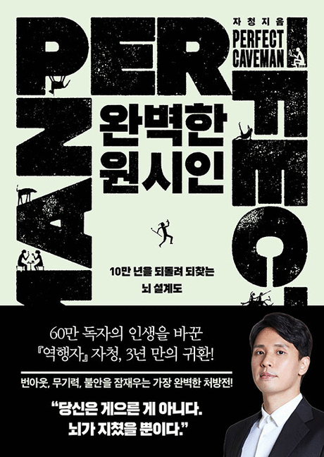 완벽한&nbsp;원시인&nbsp;:10만&nbsp;년을&nbsp;되돌려&nbsp;되찾는&nbsp;뇌&nbsp;설계도&nbsp;=Perfect&nbsp;caveman&nbsp;/&nbsp;자청&nbsp;지음