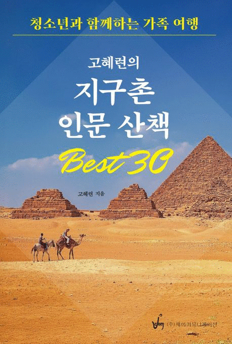 (고혜련의)&nbsp;지구촌&nbsp;인문산책&nbsp;Best30&nbsp;:청소년과&nbsp;함께하는&nbsp;가족여행&nbsp;/&nbsp;고혜련&nbsp;지음