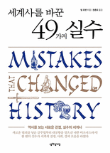 세계사를 바꾼 49가지 실수 :역사를 보는 새로운 관점, 실수의 세계사