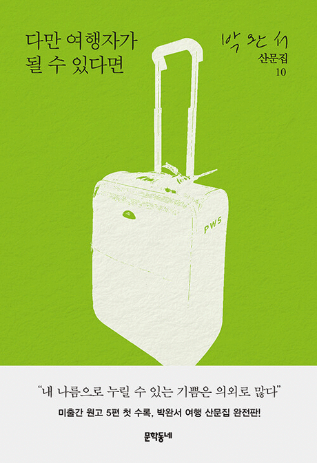다만 여행자가 될 수 있다면 / 박완서 [지음]