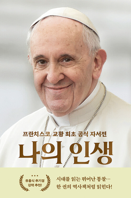 나의 인생 :프란치스코 교황 최초 공식 자서전 / 프란치스코 교황, 파비오 마르케세 라고나 [공]지음 ; 염철호 옮김