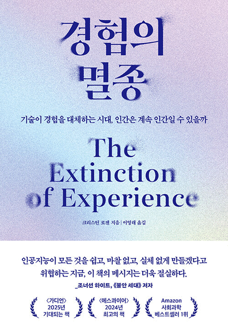 경험의 멸종 :기술이 경험을 대체하는 시대, 인간은 계속 인간일 수 있을까 / 크리스틴 로젠 지음 ; 이영래 옮김