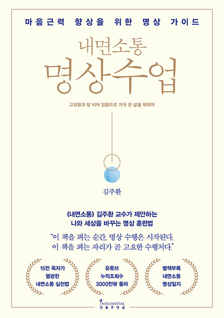(내면소통) 명상수업 :마음근력 향상을 위한 명상 가이드 / 김주환 지음