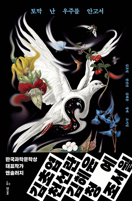 토막 난 우주를 안고서 / 김초엽 [외]지음
