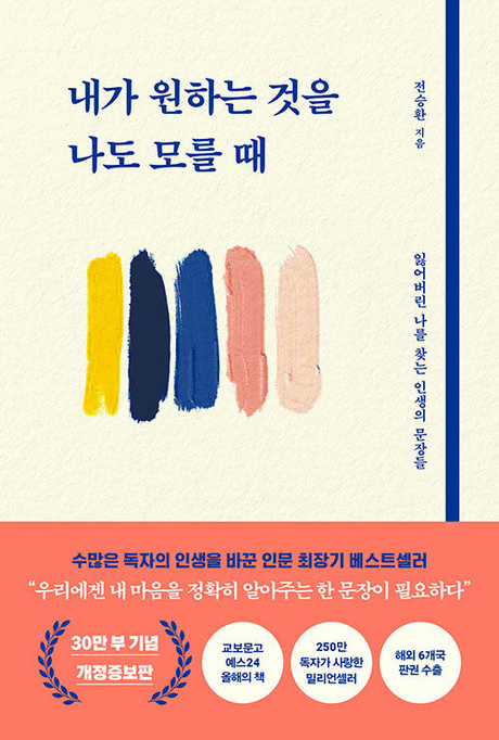내가 원하는 것을 나도 모를 때 :잃어버린 나를 찾는 인생의 문장들 / 전승환 지음