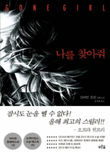 나를 찾아줘 :길리언 플린 장편소설