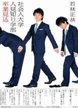 社会人大学人見知り学部卒業見込