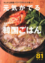 元気がでる韓国ごはん : キムチと野菜パワーでからだが喜ぶ! ボリュームの81レシピ