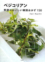 ベジコリアン : 野菜がおいしい韓國おかず150