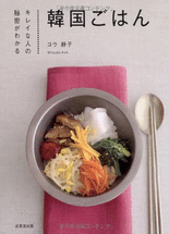 韓国ごはん : キレイな人の秘密がわかる