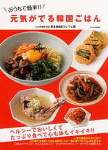 おうちで簡単!!元気がでる韓国ごはん : 人気料理研究家島本美由紀のレシピ集