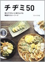 チヂミ50 : 弱火できれいに焼き上げる韓国のスローフード