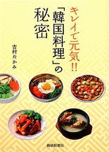 キレイで元気!!「韓国料理」の秘密