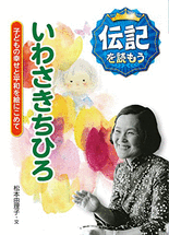 いわさきちひろ :子どもの幸せと平和を絵にこめて