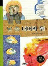 날 좀 내버려 둬