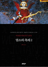 염소의 축제 :마리오 바르가스 요사 장편소설 .2