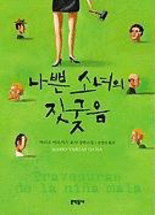나쁜 소녀의 짓궂음 :마리오 바르가스 요사 장편소설