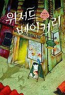 위저드 베이커리 :구병모 장편소설 =Wizard Bakery