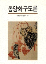 동양화구도론