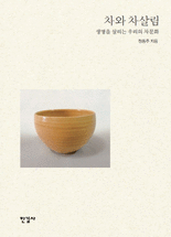 차와 차살림 : 생명을 살리는 우리의 차문화