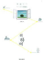 (지금보다 더 나은 미래를) 위하여