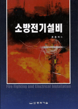 소방전기설비 =Fire fighting and electrical installation