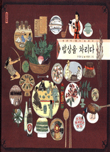 밥상을 차리다 : 한반도 음식 문화사