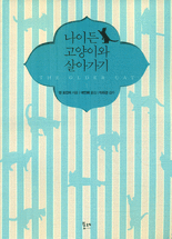 나이든 고양이와 살아가기