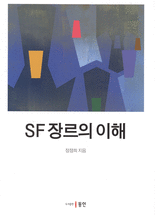 SF 장르의 이해