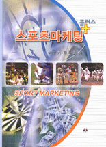스포츠마케팅 플러스 =Sport marketing