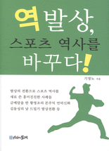 역발상, 스포츠 역사를 바꾸다!